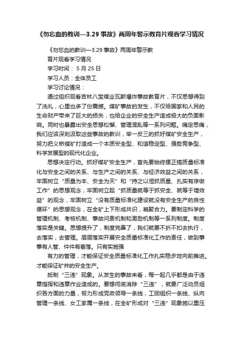 《勿忘血的教训—3.29事故》两周年警示教育片观看学习情况