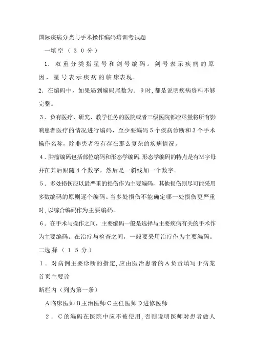 国际疾病分类与手术操作编码培训考试题及答案