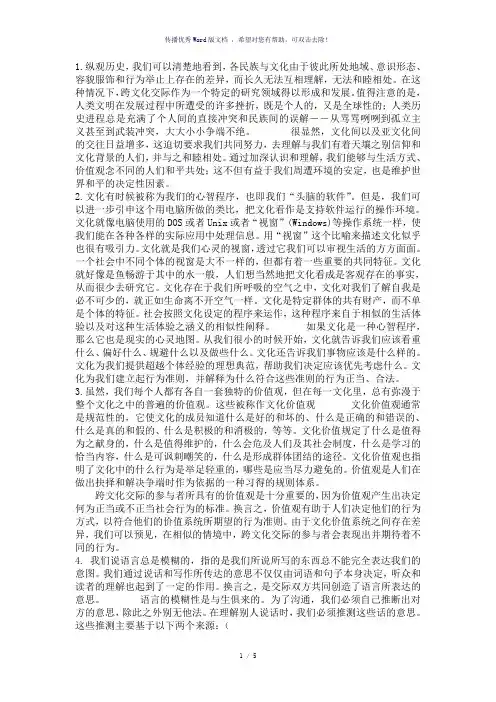 新编跨文化交际英语教程(许力生)课后翻译-参考模板
