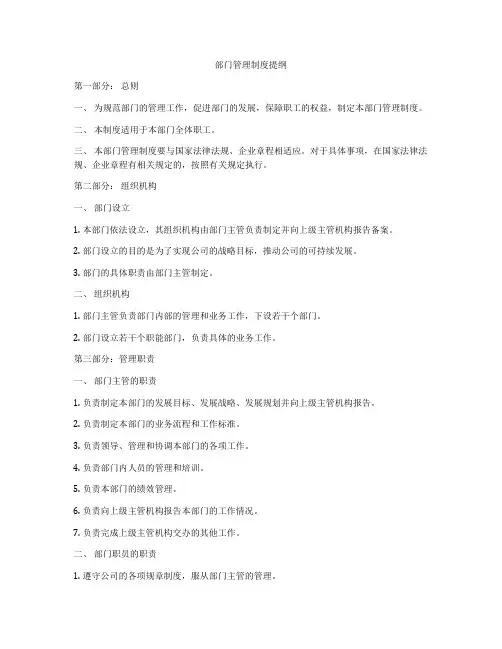 部门管理制度提纲