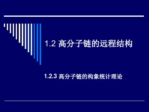 高分子物理 第04讲 高分子链的构象统计(选讲)