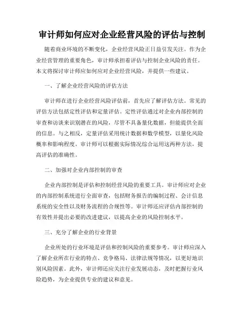 审计师如何应对企业经营风险的评估与控制