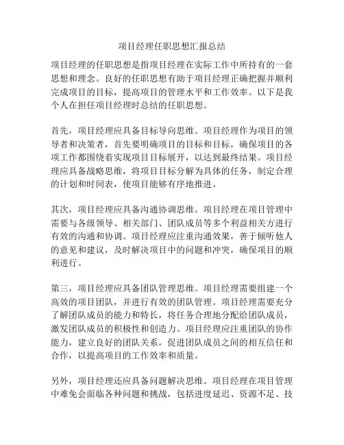 项目经理任职思想汇报总结