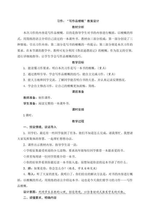 2020部编版六年级语文下册：二单元习作：“写作品梗概”教案设计