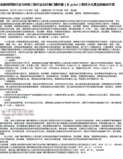 含铋剂四联疗法与传统三联疗法治疗幽门螺杆菌(H. pylori)阳性小儿
