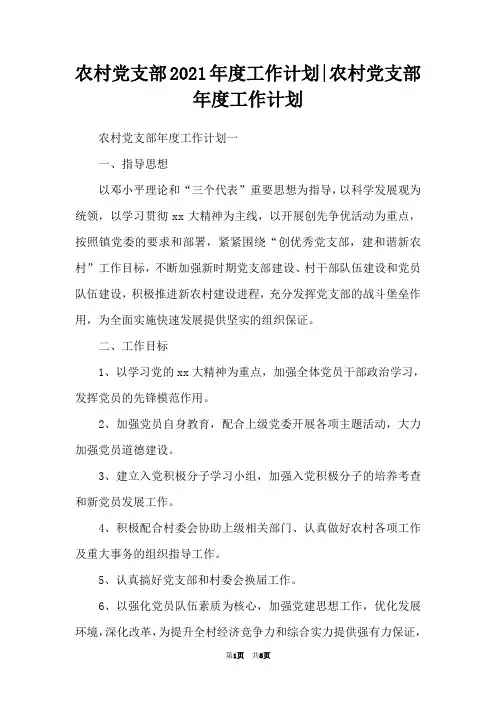 农村党支部2021年度工作计划-农村党支部年度工作计划