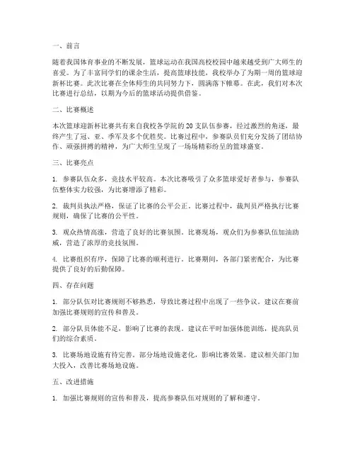 篮球迎新杯总结范文