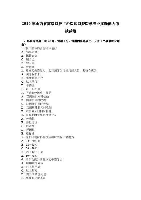 2016年山西省高级口腔主治医师口腔医学专业实践能力考试试卷