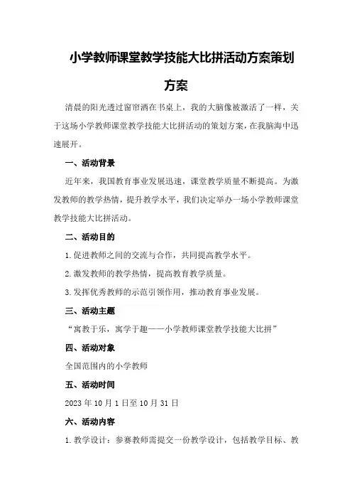 小学教师课堂教学技能大比拼活动方案策划方案
