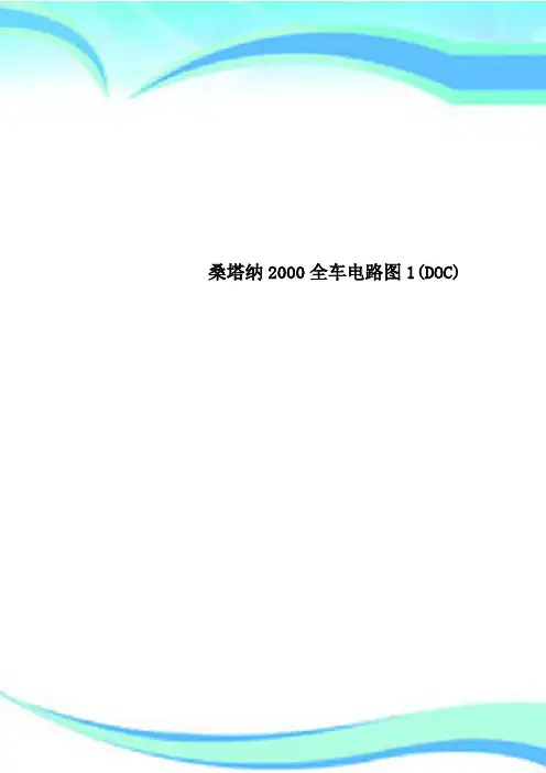 桑塔纳2000全车电路图1DOC