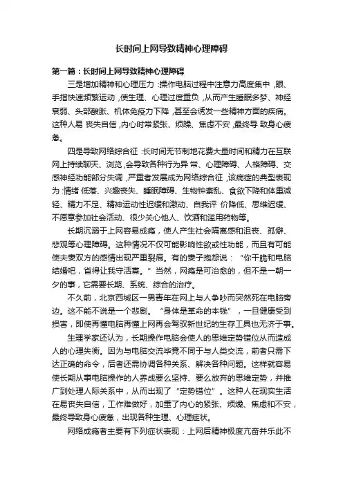 长时间上网导致精神心理障碍