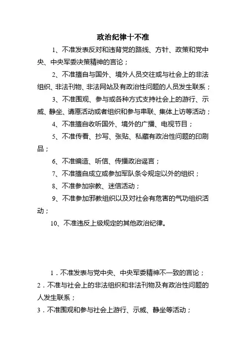 政治纪律十不准