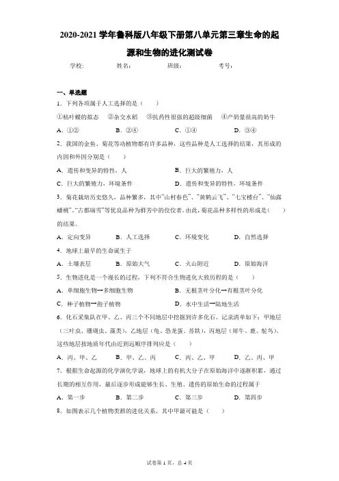 2020-2021学年鲁科版八年级下册第八单元第三章生命的起源和生物的进化测试卷(Word 含答案)