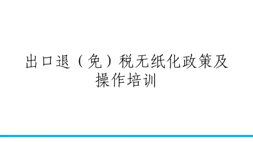出口退(免)税无纸化政策及操作培训