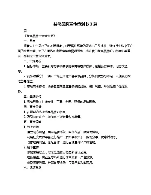 装修品牌宣传策划书3篇