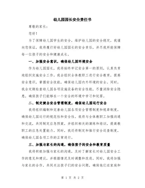 幼儿园园长安全责任书