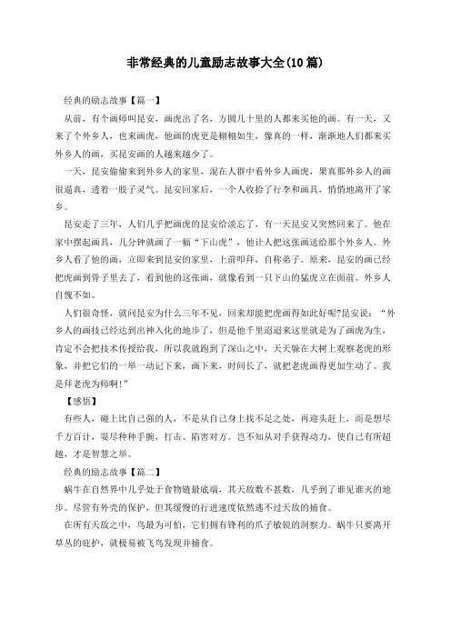 非常经典的儿童励志故事大全(10篇)