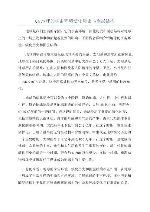 04地球的宇宙环境演化历史与圈层结构