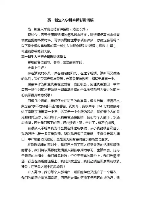 高一新生入学班会精彩讲话稿（精选5篇）