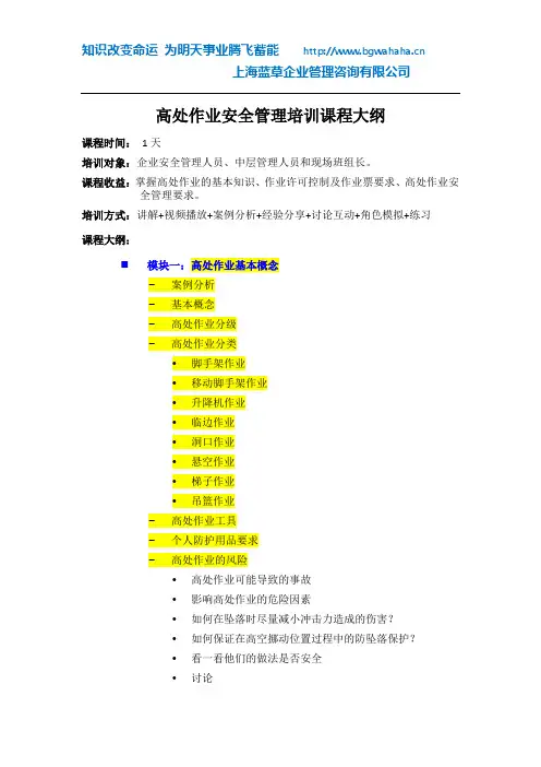 《高处作业安全管理》培训课程大纲(1天)