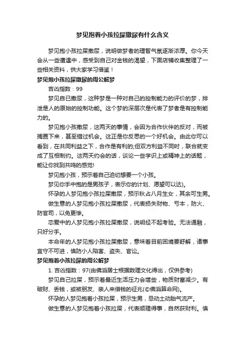 梦见抱着小孩拉屎撒尿有什么含义