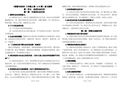统编人教版《道德与法治》八年级上册(1-5课)复习提纲