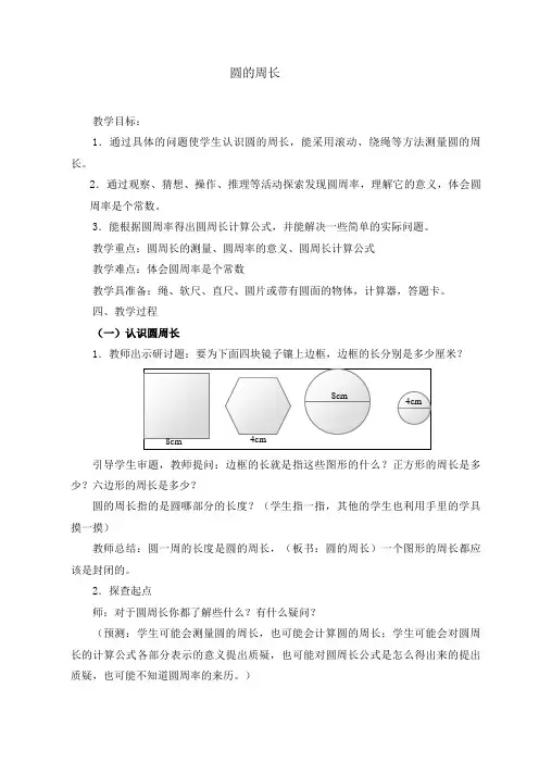 人教版六年级数学上册5.2 圆的周长优秀教学设计