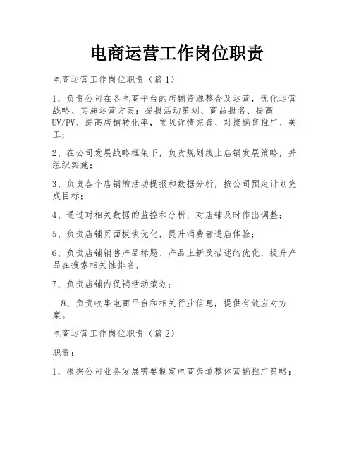 电商运营工作岗位职责