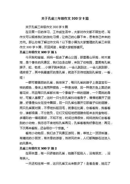 关于孔雀三年级作文300字9篇