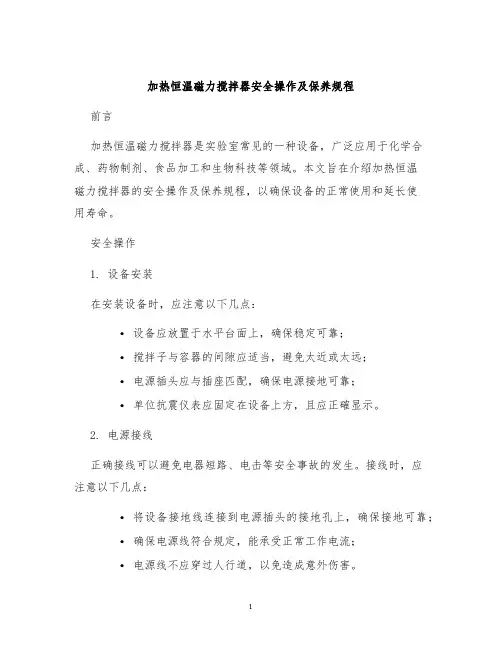 加热恒温磁力搅拌器安全操作及保养规程