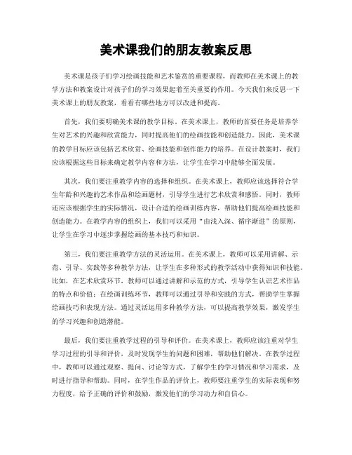 美术课我们的朋友教案反思