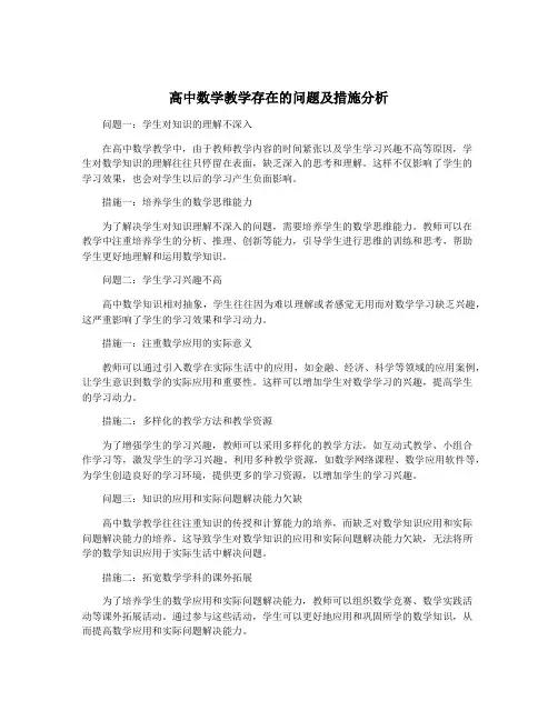 高中数学教学存在的问题及措施分析