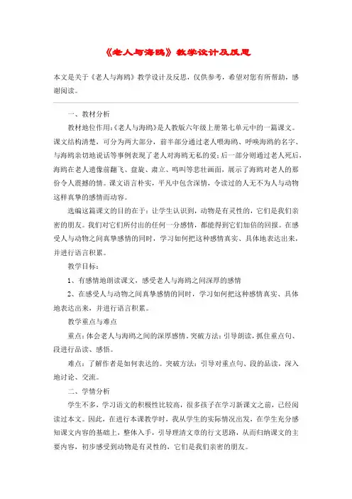 《老人与海鸥》教学设计及反思_教案教学设计
