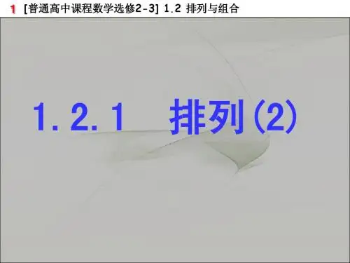 1.2.1排列(2)