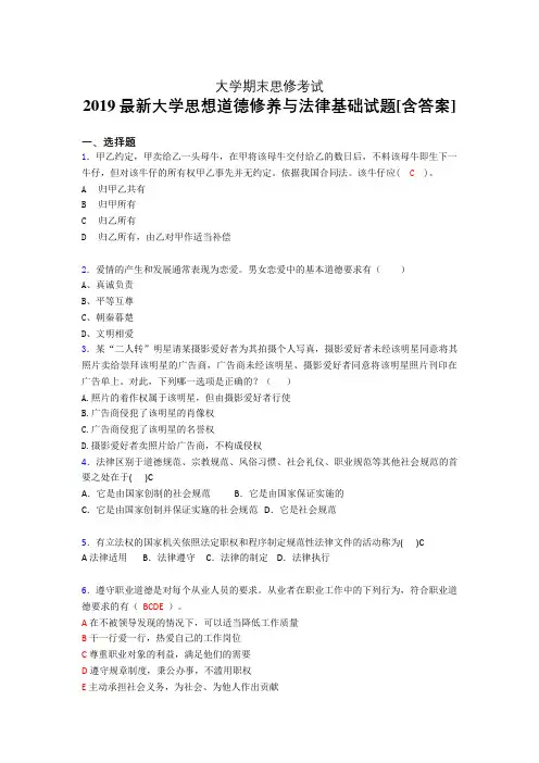 最新版精选《思想道德修养与法律基础》大学期末考核题(测试)