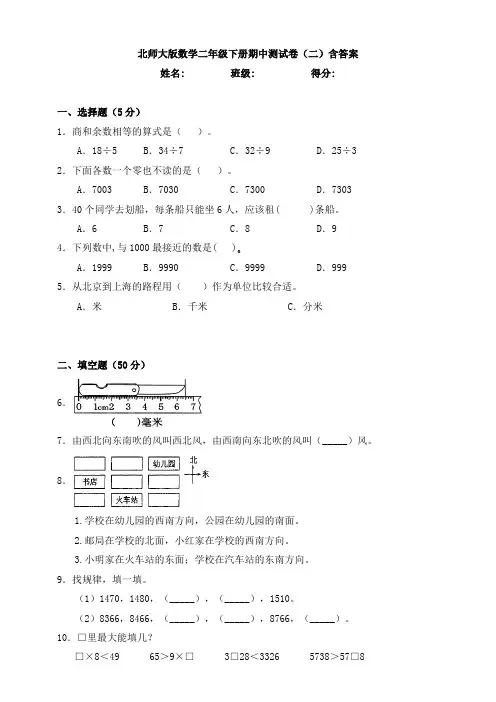 【数学】北师大版数学二年级下册期中测试卷(二)含答案