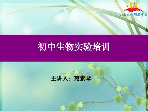 初中生物实验专题 PPT课件 图文
