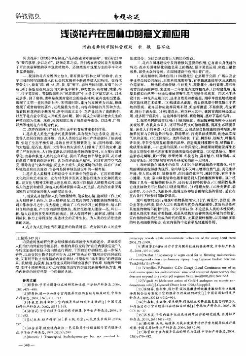 浅谈花卉在园林中的意义和应用