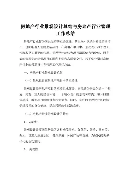 房地产行业景观设计总结与房地产行业管理工作总结