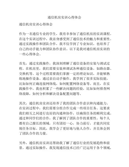 通信机房实训心得体会