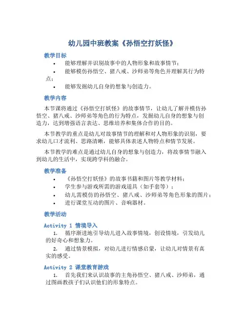幼儿园中班教案《孙悟空打妖怪》含反思