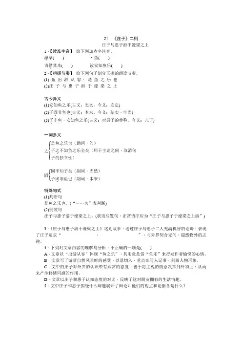 部编人教版八年级语文下册同步练习：21《庄子》二则.庄子与惠子游于濠梁之上