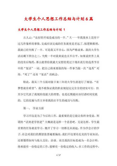 大学生个人思想工作总结与计划6篇