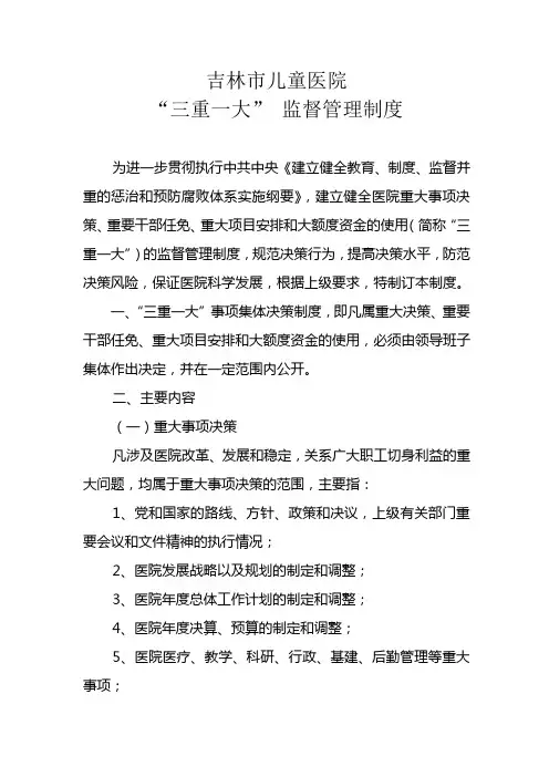 医院“三重一大” 监督管理制度