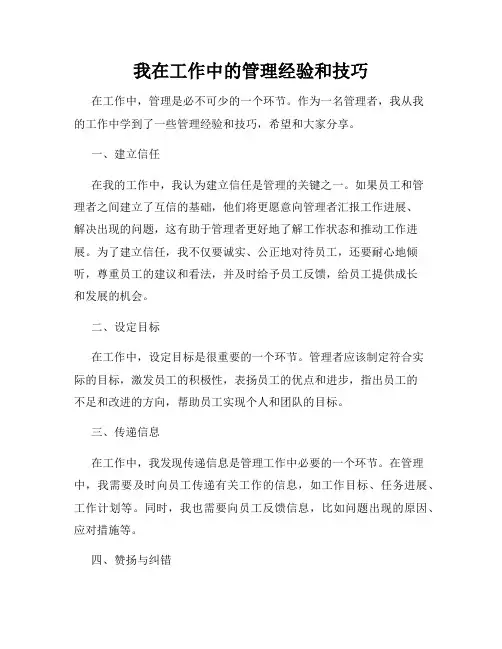 我在工作中的管理经验和技巧