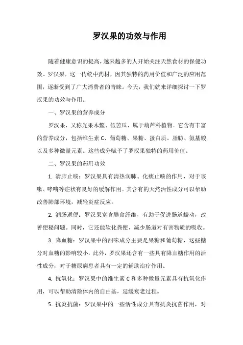 罗汉果的功效与作用