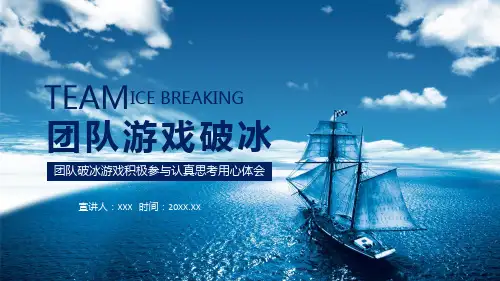 团队破冰游戏积极参与认真思考用心体会教学PPT内容课件