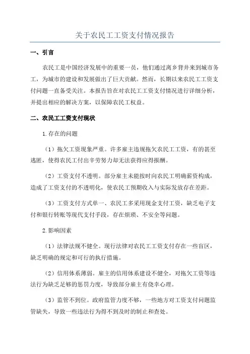 关于农民工工资支付情况报告