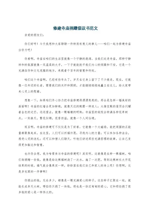 修建寺庙捐赠倡议书范文