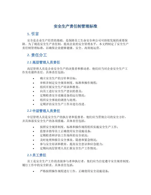 安全生产责任制管理标准